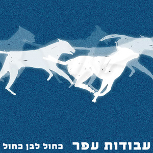 כחול לבן כחול