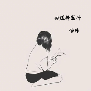 你选择离开
