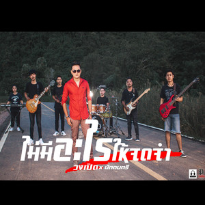 ไม่มีอะไรให้จดจำ