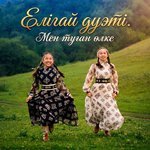 Мен туған өлке