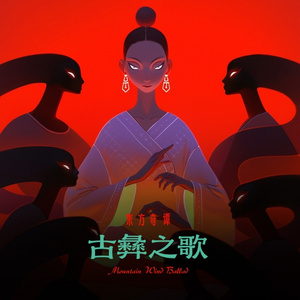 古彝之歌(加长版)