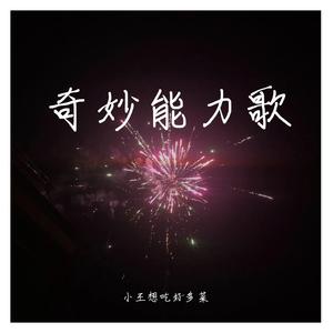 奇妙能力歌