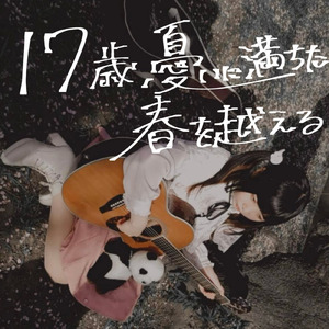 17歳, 憂いに満ちた春を越える