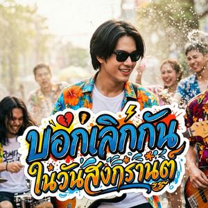 บอกเลิกกันในวันสงกรานต์