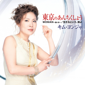 東京のあんちくしょう