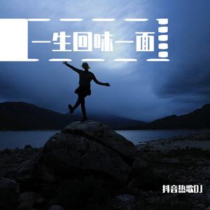 一生回味一面