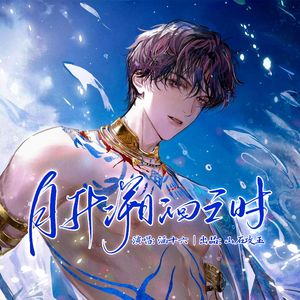 月升溯洄之时（《恋与深空》祁煜520特辑）