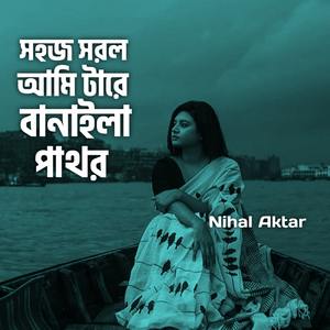 সহজ সরল আমি টারে বানাইলা পাথর