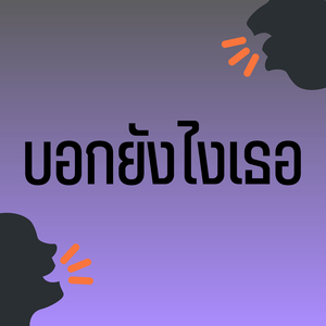บอกยังไงเธอ