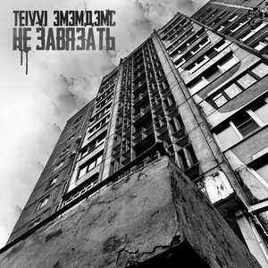 Не завязать (prod. by CHIZABEAT)