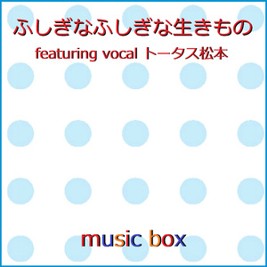 ふしぎなふしぎな生きもの featuring vocal トータス松本 ～「劇場版ポケットモンスター ココ」～（オルゴール）