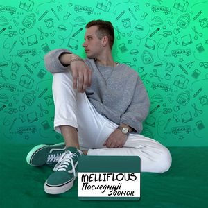 Последний звонок (prod. by MELLIBeats)