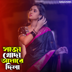 সাজা খোদা আমারে দিলা