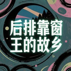 后排靠窗 王的故乡 (R&B版)