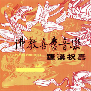 佛教喜慶音樂-羅漢祝壽