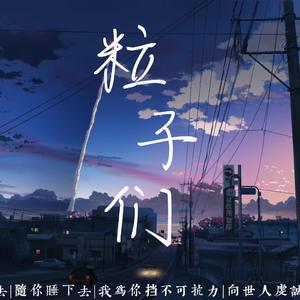 粒子们