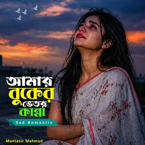 Amar Buker Vetor Kannna Jome Re | আমার বুকের ভেতর কান্না জমে রে