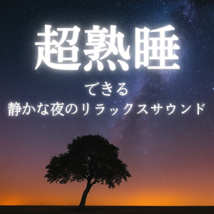 睡眠用BGM まどろみの森アンビエント