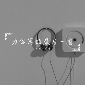 最后的歌