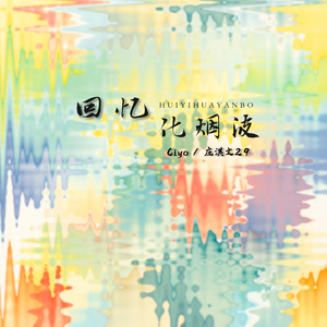 回忆化烟波