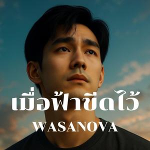 เมื่อฟ้าขีดไว้