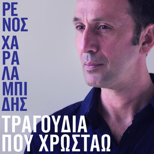 Tragoudia Pou Hrostao