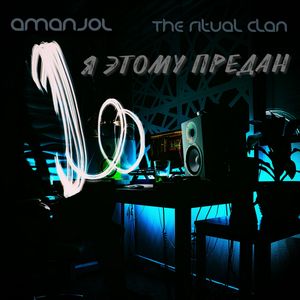 Я этому предан