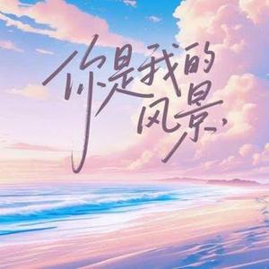 你是我的风景 (R&B版) (Cover 何洁)