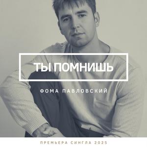 ТЫ ПОМНИШЬ