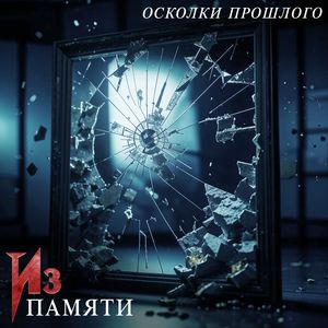 Осколки прошлого