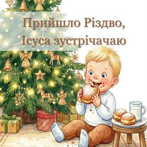 Прийшло Різдво, Ісуса зустрічаю