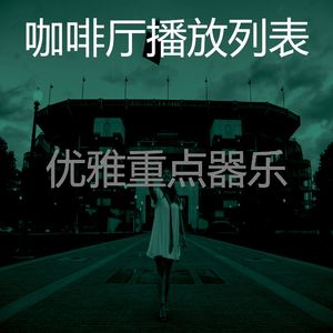精彩重点环境