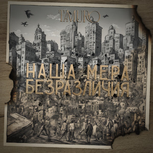 Наша мера безразличия