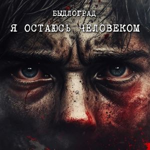 Я остаюсь человеком