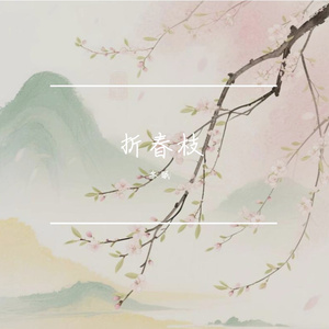 折春枝