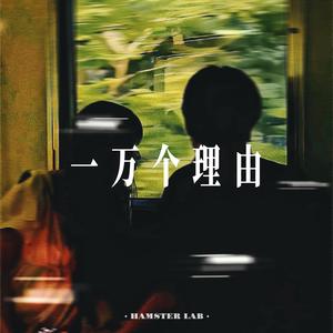 一万个理由 - R&B氛围男声