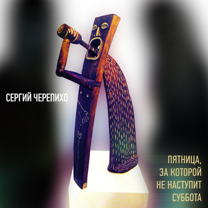 Пятница, за которой не наступит суббота