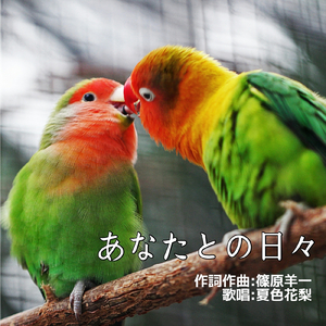 あなたとの日々