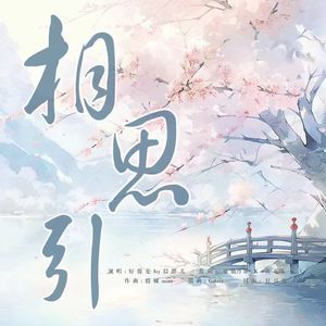 相思引（韩芸汐同人曲）