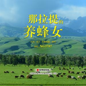 那拉提的养蜂女