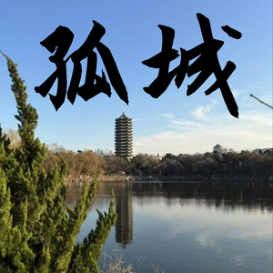 沦陷