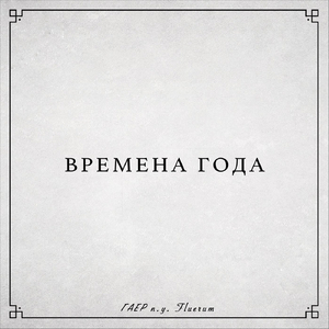 Времена Года (feat. Fluerum)