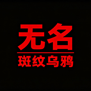 无名
