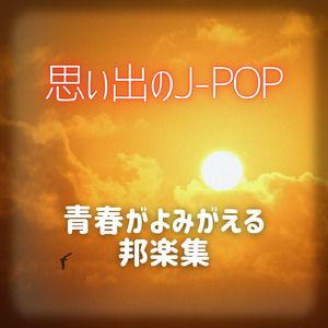 かつて天才だった俺たちへ (Cover)