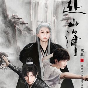 浣花落（影视剧《赴山海》片尾曲）