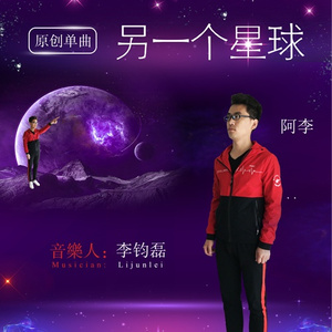 另一个星球