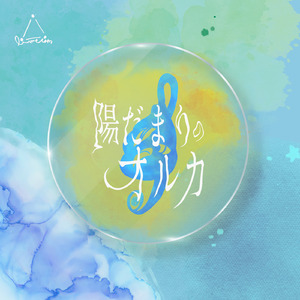 陽だまりのオルカ