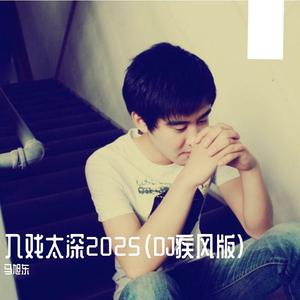 入戏太深2025（DJ版）