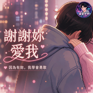 謝謝妳愛我 (R&B Cover)
