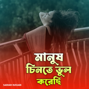 মানুষ চিনতে ভুল করেছি